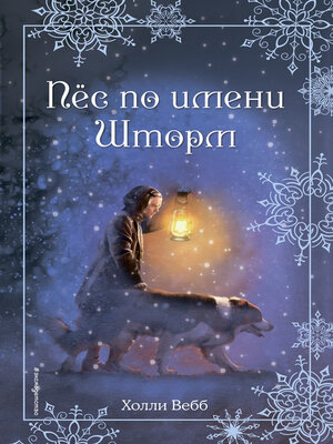 cover image of Рождественские истории. Пёс по имени Шторм